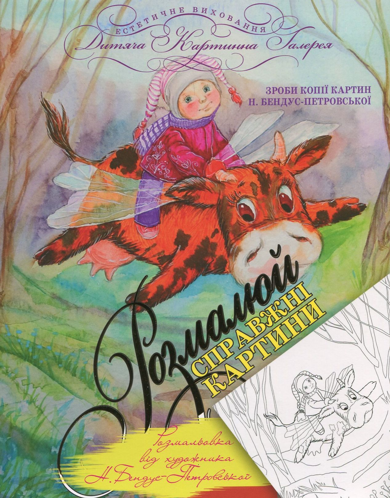 Уроки милування. Розмальовка від художника Наталі Бендус-Петровської