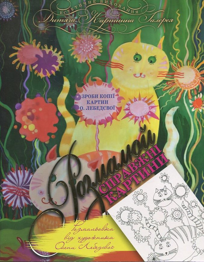 Муркотливі картинки. Розмальовка від художника Олени Лебедєвої