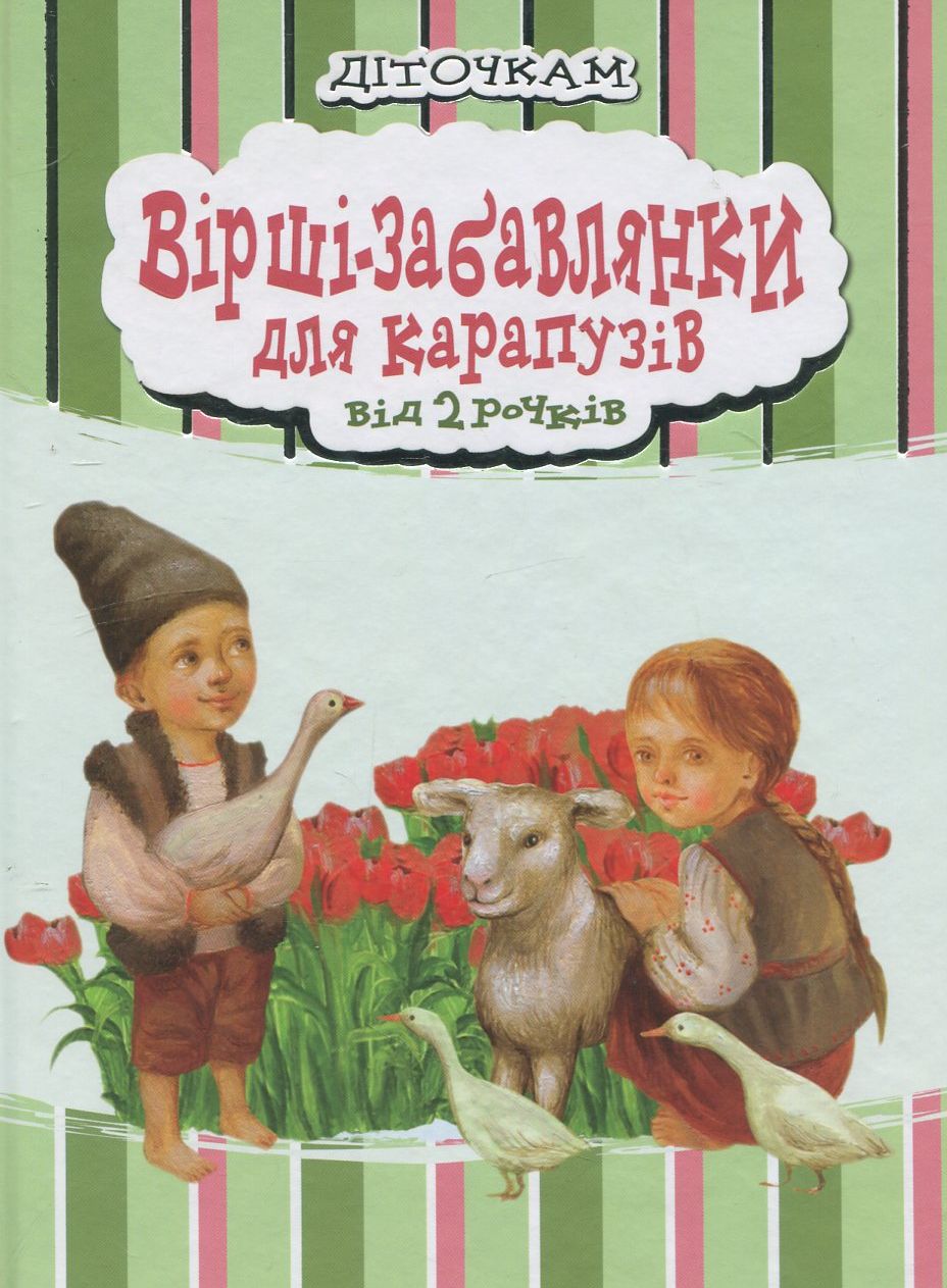 Вірші-забавлянки для карапузів від 2 рочків
