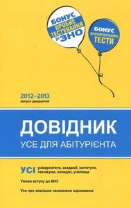 Довідник. Усе для абітурієнта