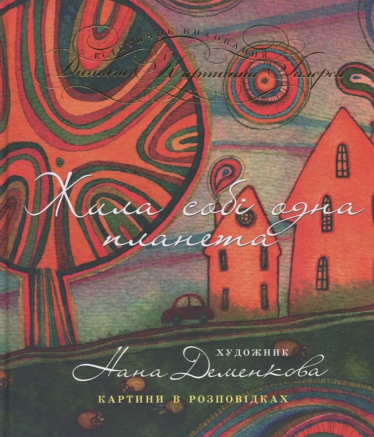Жила собі одна планета. Картини в розповідках