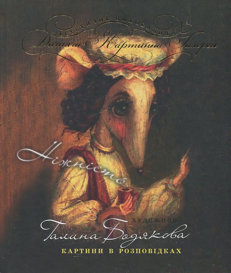 Ніжність. Картини в розповідках