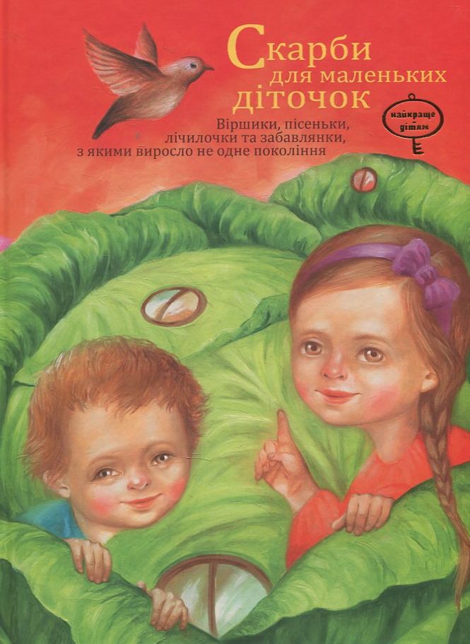 Скарби для маленьких діточок