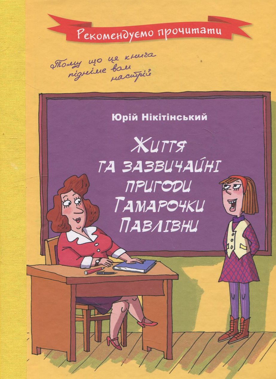 Життя та зазвичайні пригоди Тамарочки Павлівни