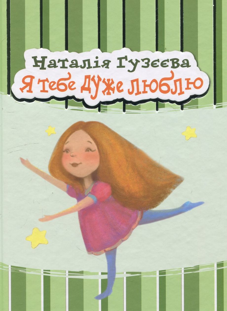 Я тебе дуже люблю