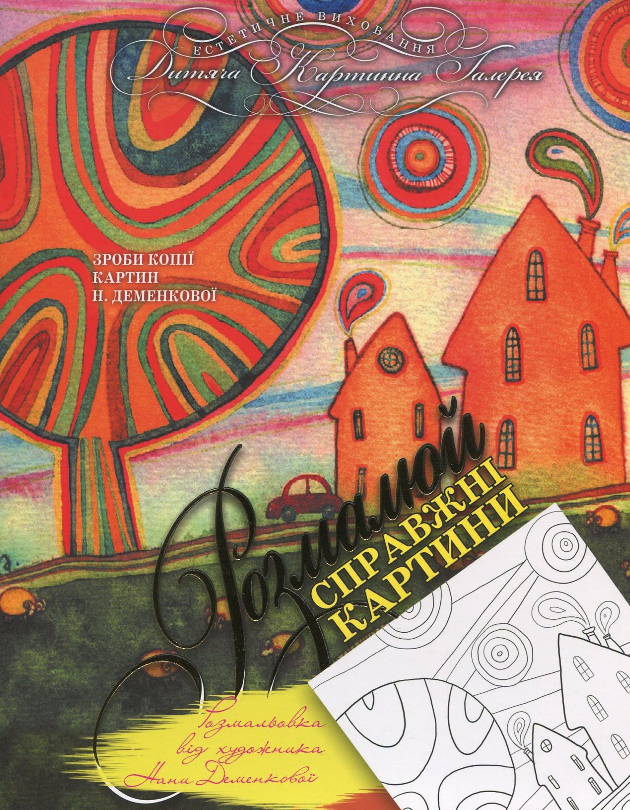 Жила собі одна планета. Розмальовка від художника Нани Деменкової