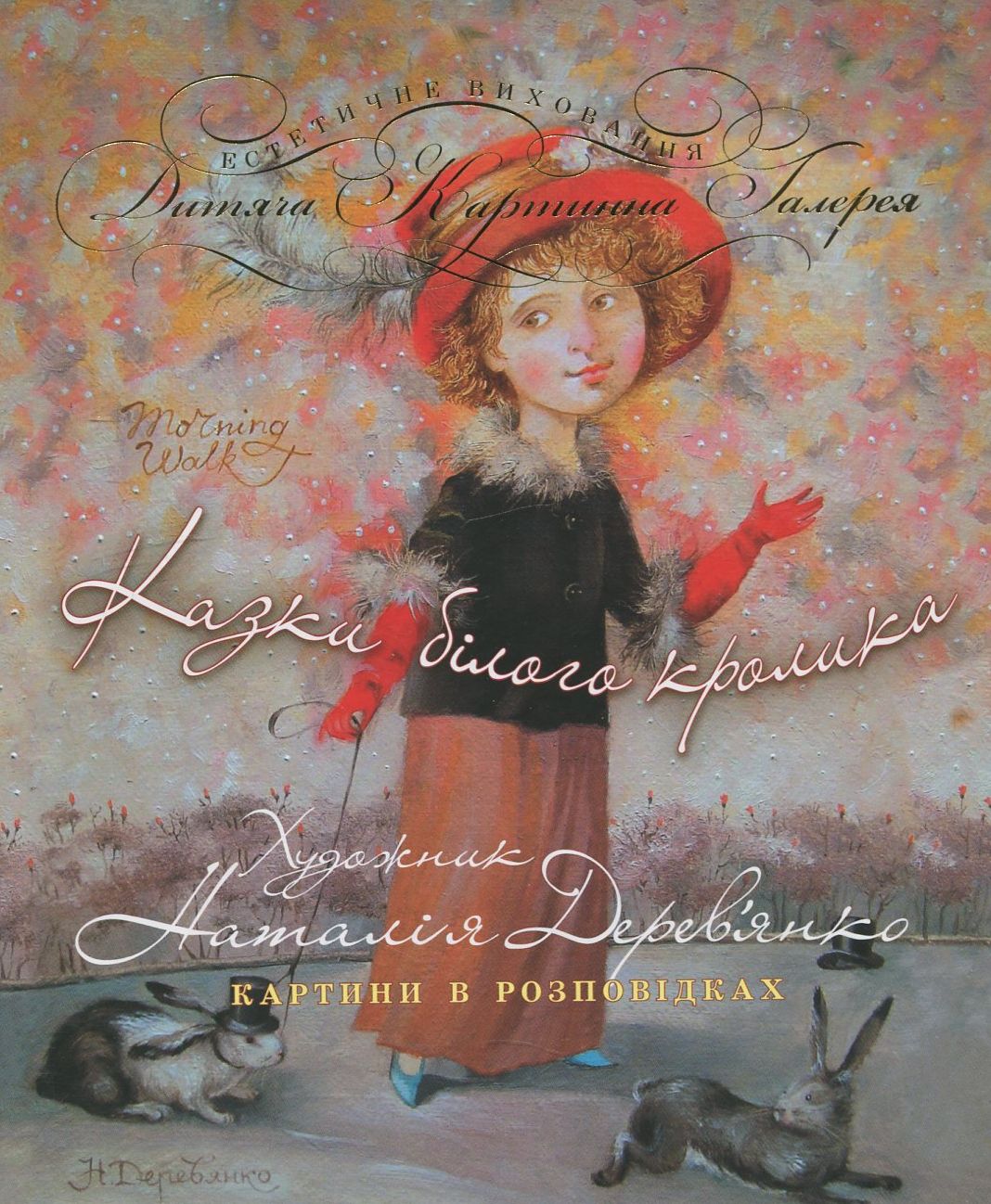 Казки білого кролика. Картини в розповідках