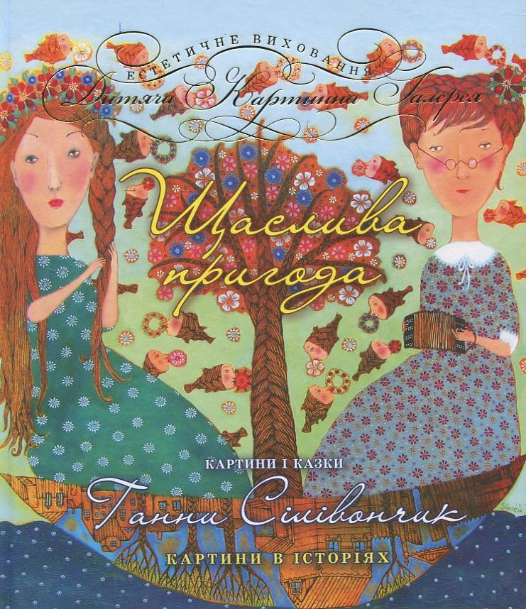 Щаслива пригода