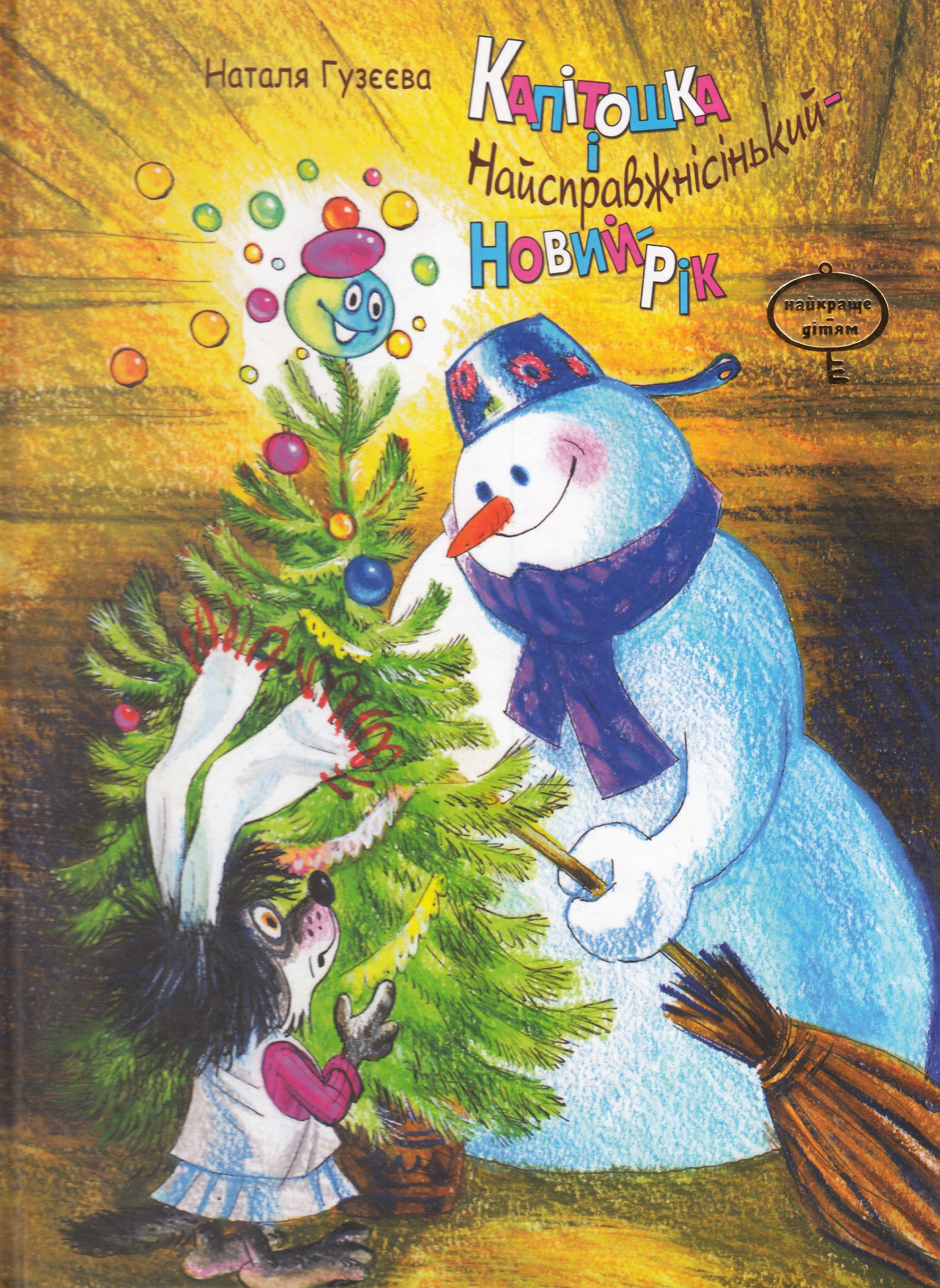 Капітошка і найсправжнісінький Новий рік