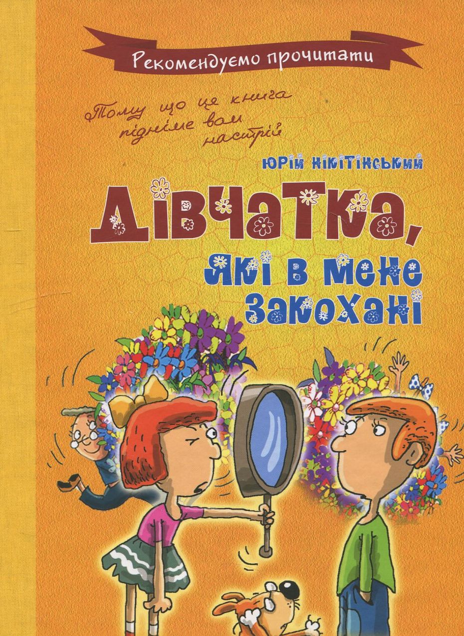 Дівчатка, які в мене закохані