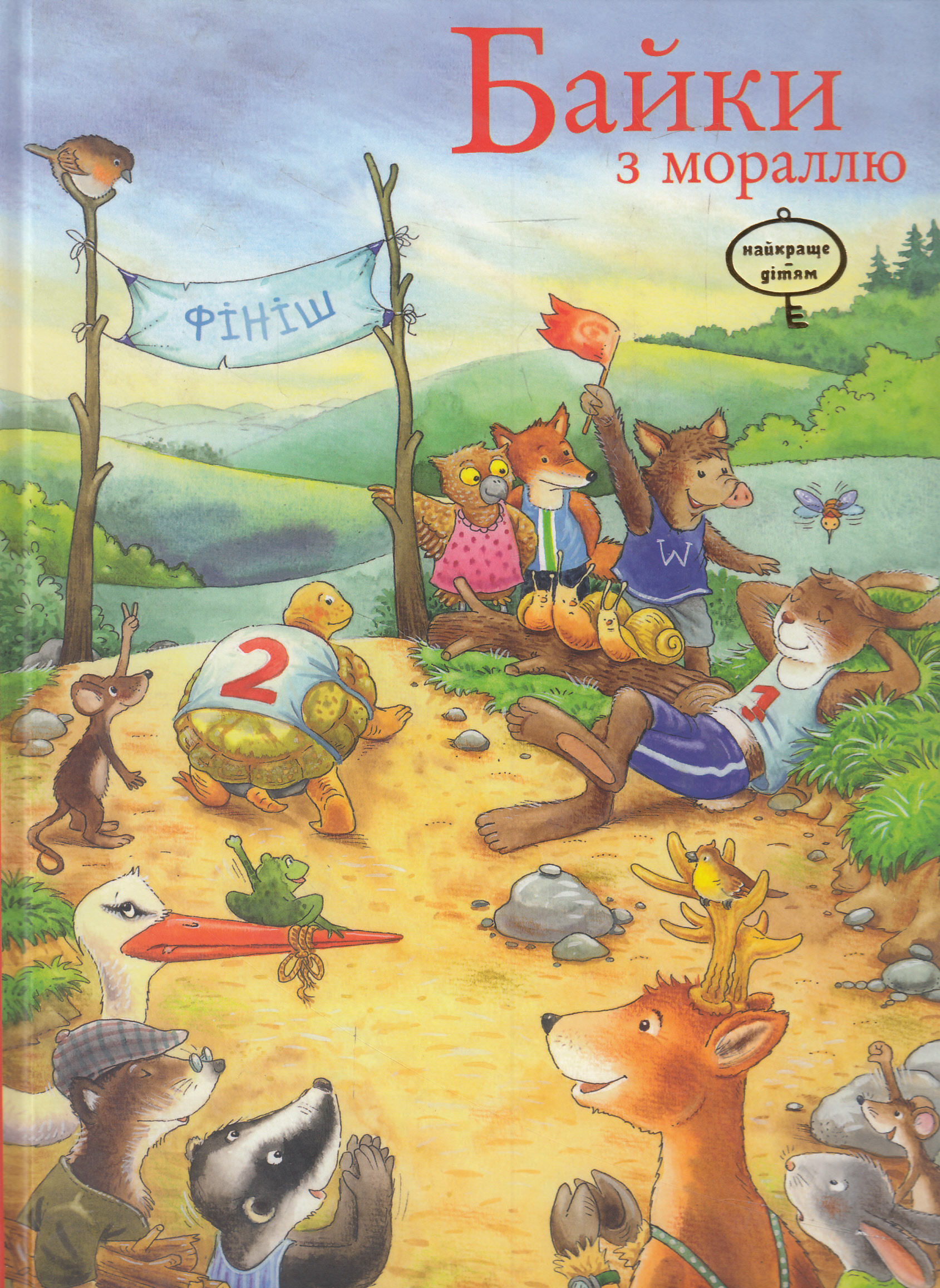 Байки з мораллю