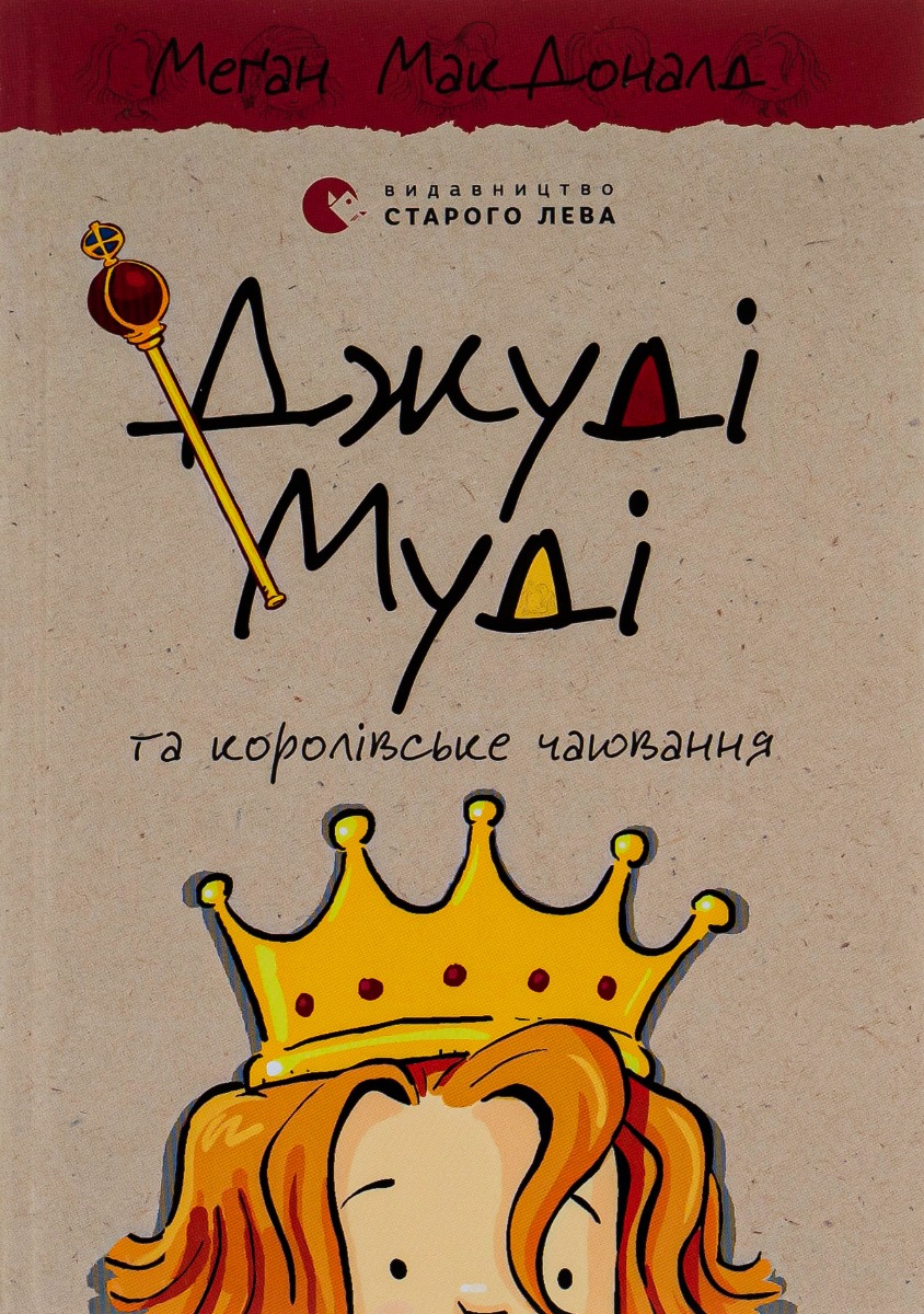 Джуді Муді та королівське чаювання. Меґан МакДоналд