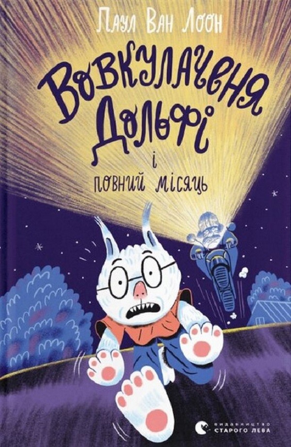 Вовкулаченя Дольфі та повний місяць