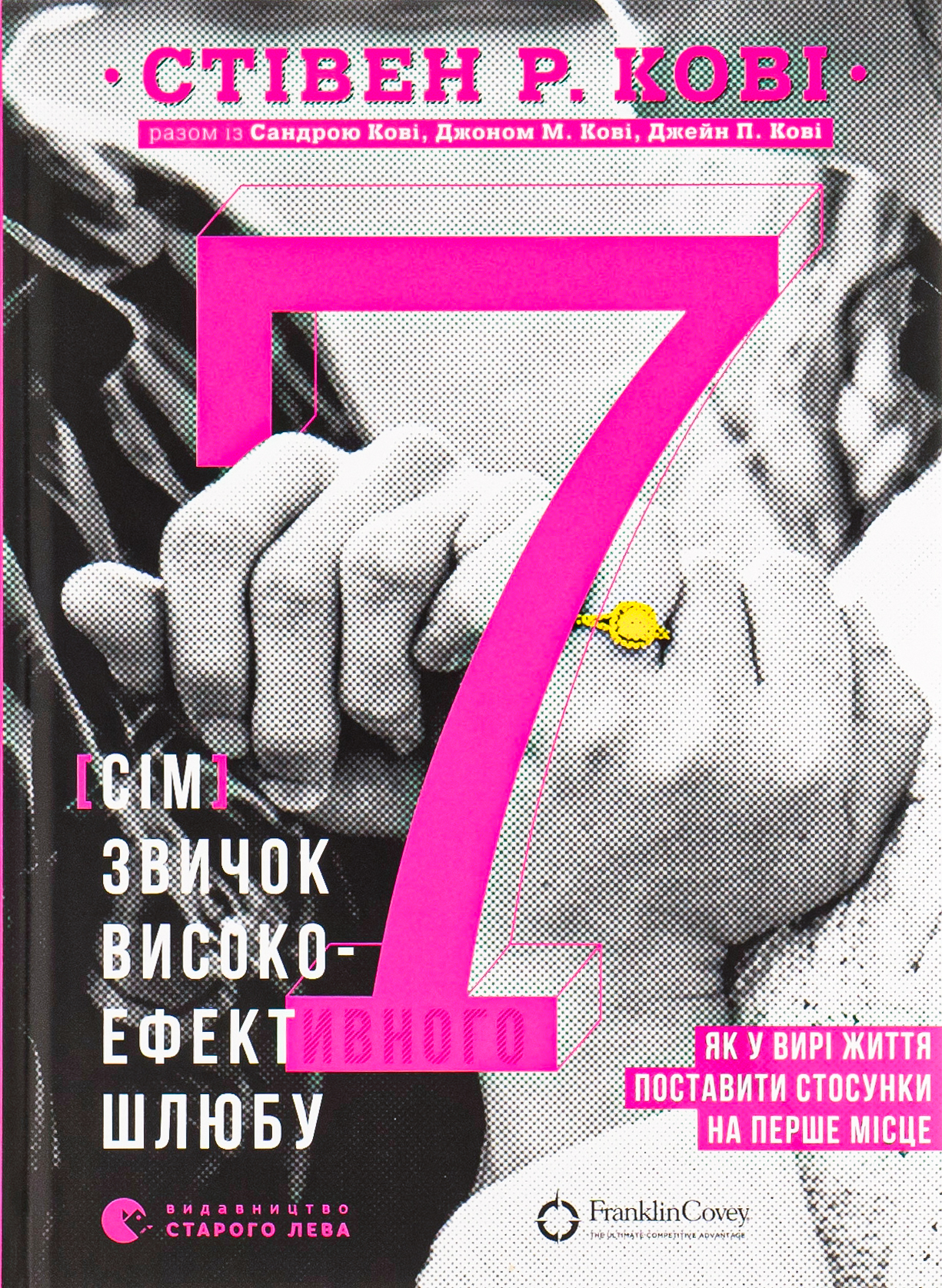 7 звичок високоефективного шлюбу