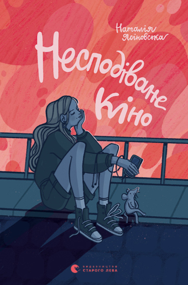 Несподіване кіно. Наталія Ясіновська