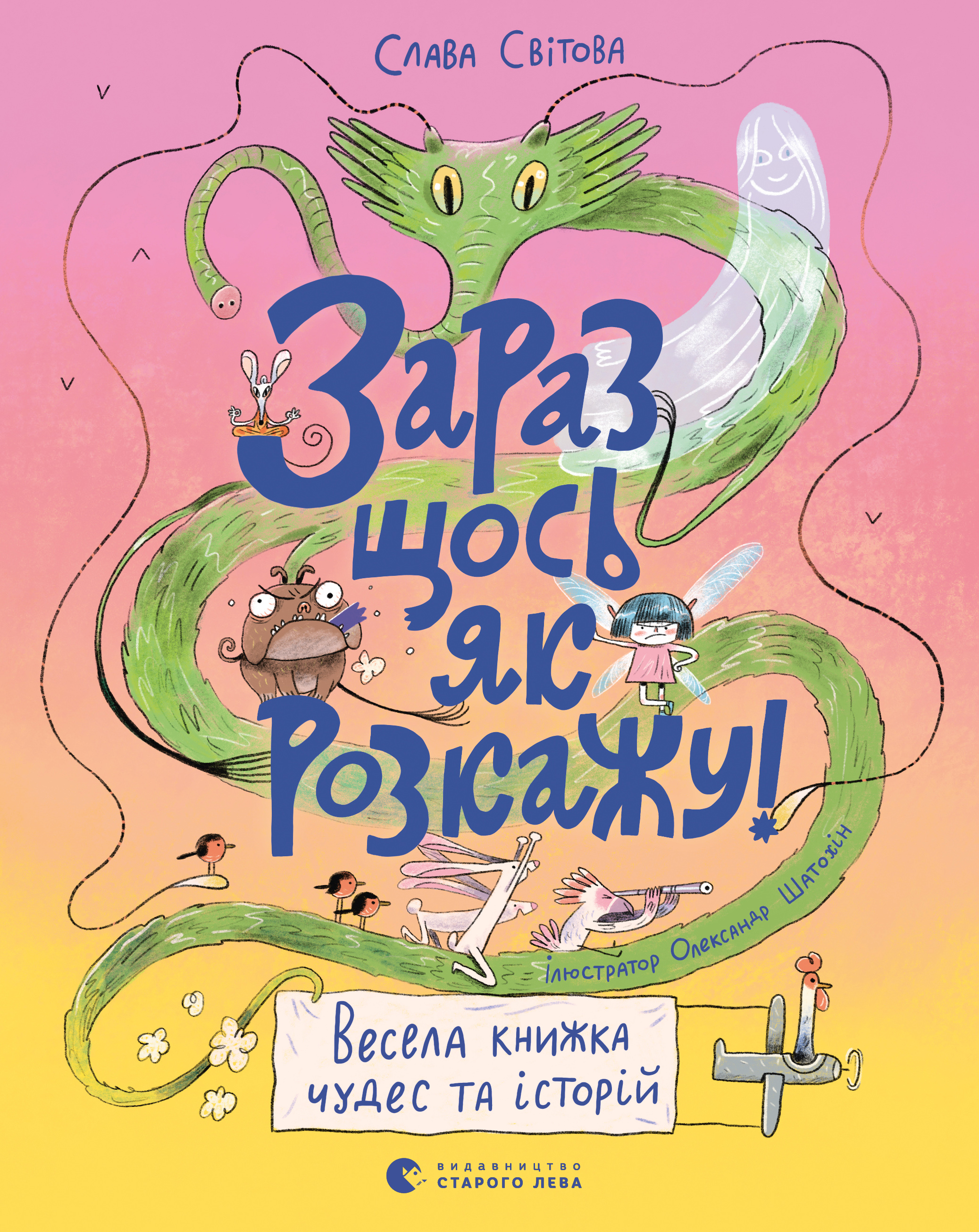Зараз щось як розкажу! Весела книжка чудес та історій. Слава Світова