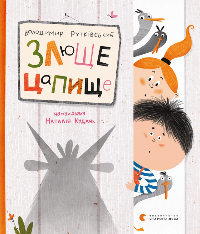 Злюще цапище. Володимир Рутківський