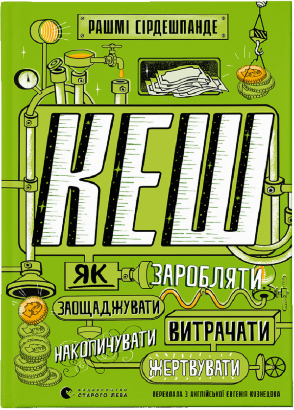 КЕШ. Як заробляти, заощаджувати, витрачати, накопичувати, жертвувати