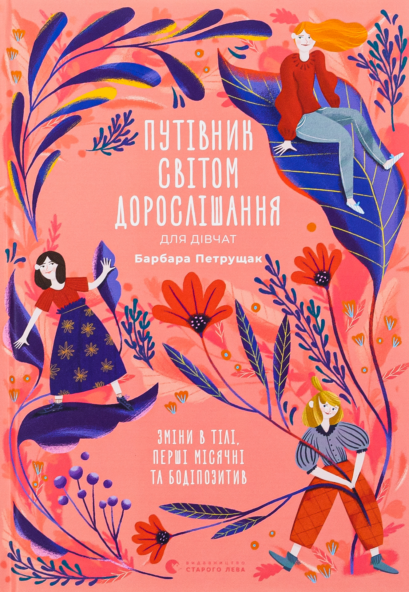 Путівник світом дорослішання для дівчат: зміни в тілі, перші місячні та бодіпозитив