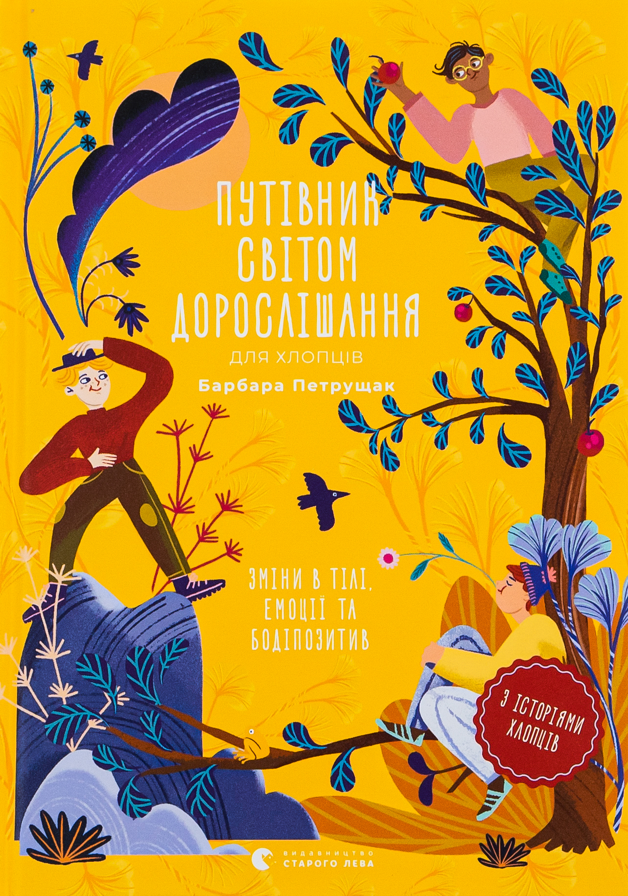 Путівник світом дорослішання для хлопців: зміни в тілі, емоції та бодіпозитив