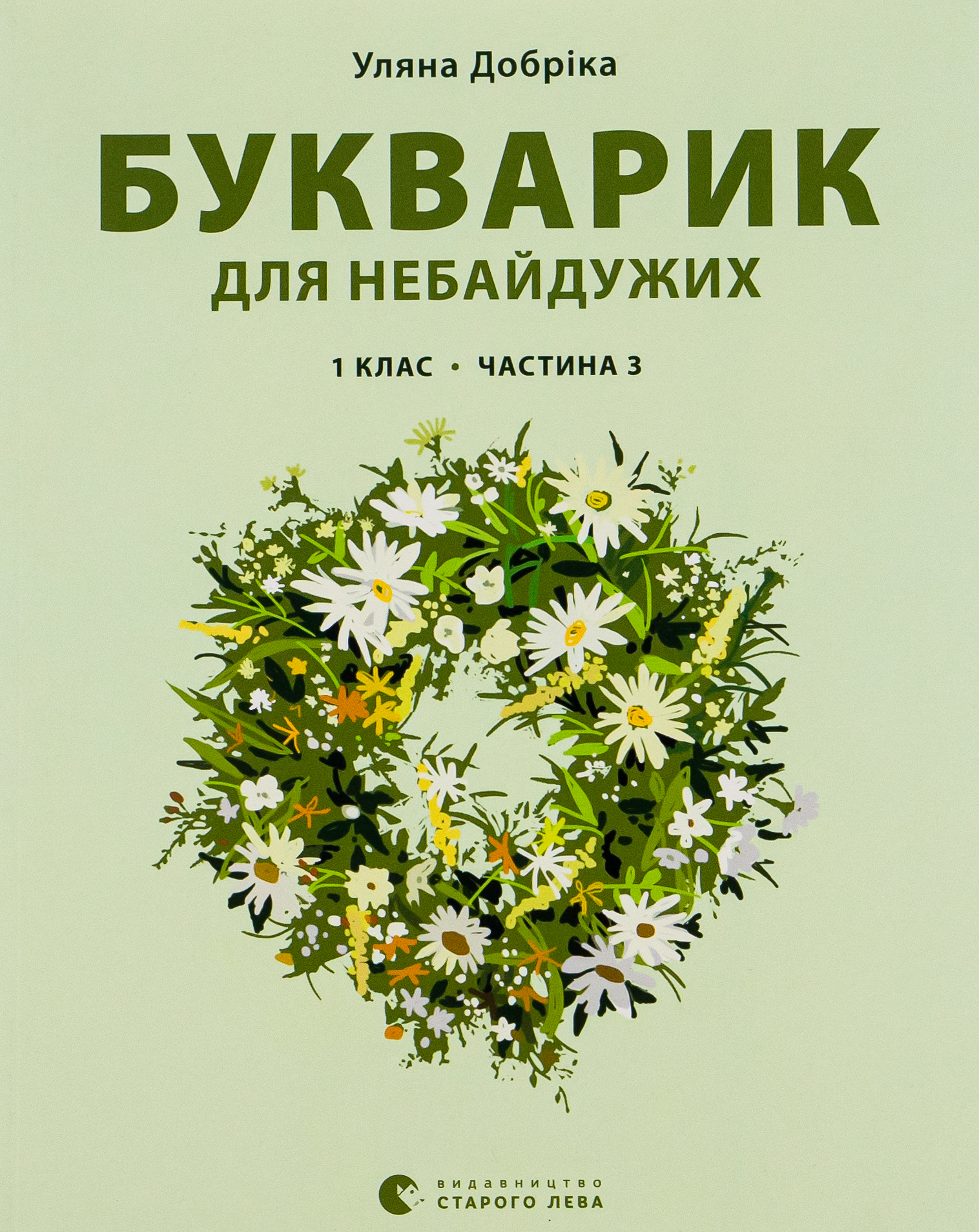 Букварик для небайдужих. 1 клас. Частина 3