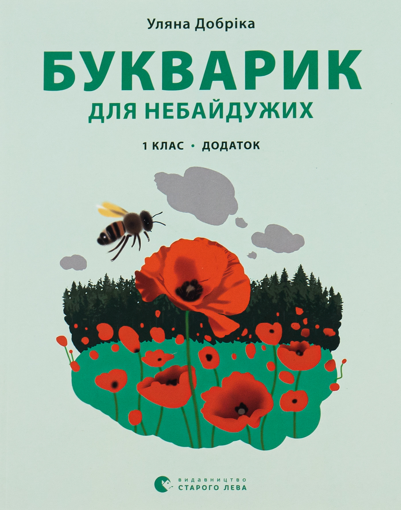 Букварик для небайдужих. 1 клас. Додаток