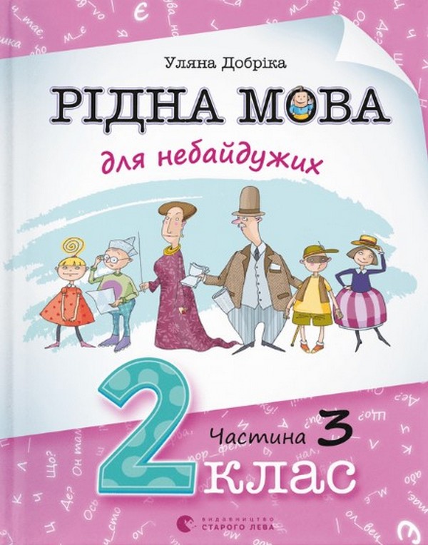 Рідна мова для небайдужих: 2 клас. Частина 3. Уляна Добріка