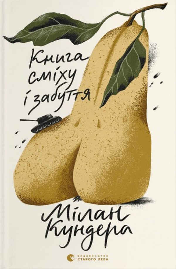 Книга сміху і забуття. Мілан Кундера