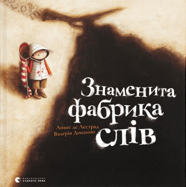 Знаменита фабрика слів