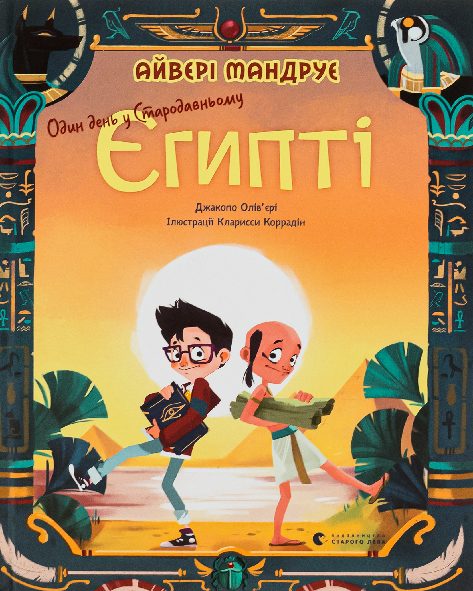 Один день у Стародавньому Єгипті. Джакопо Олів’єрі