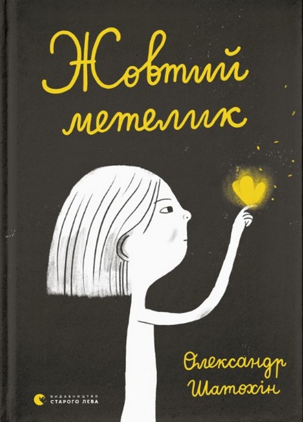 Жовтий метелик. Олександр Шатохін