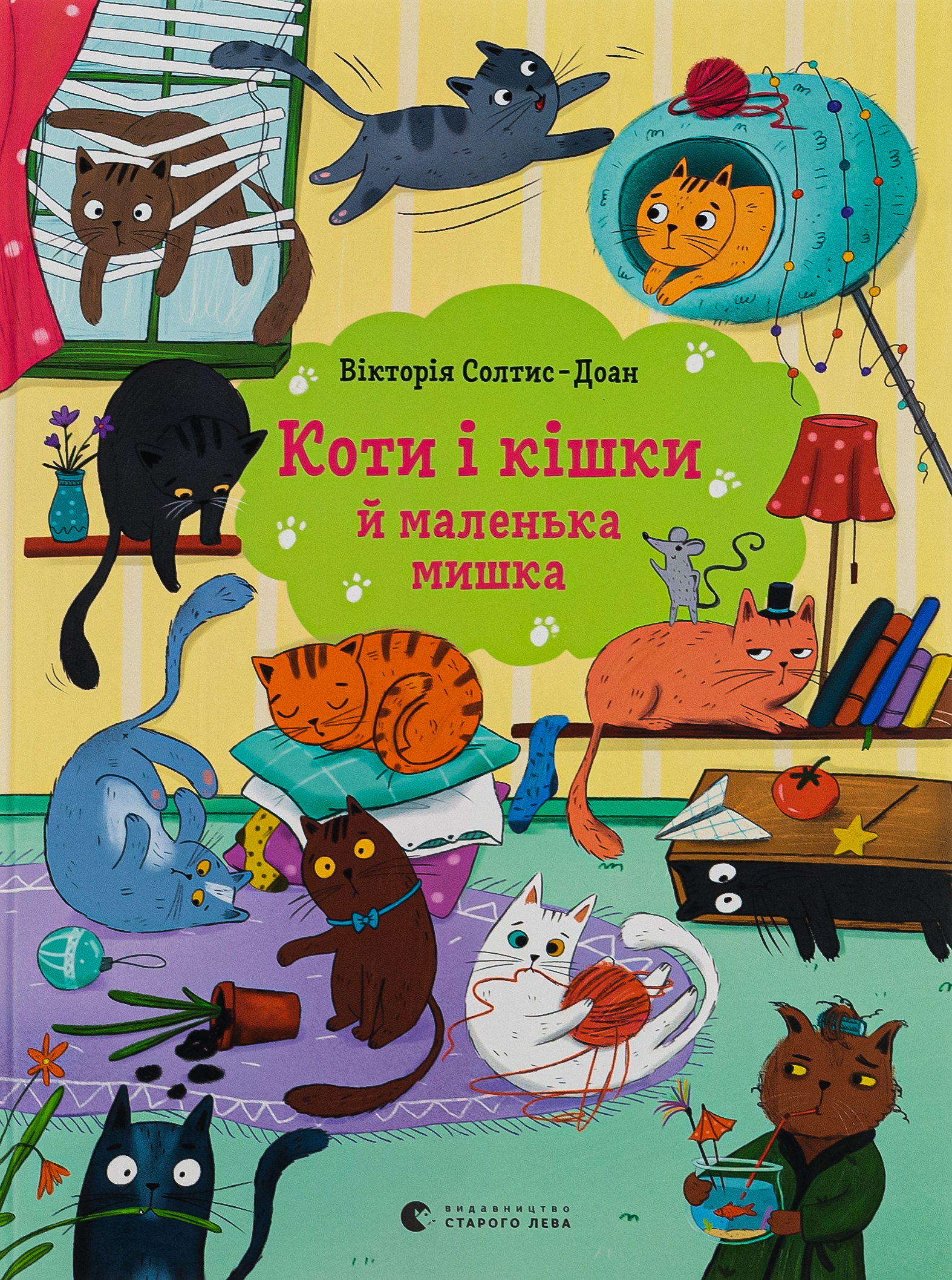 Коти і кішки й маленька мишка