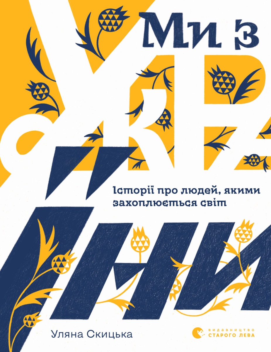 Ми з України. Історії про людей, якими захоплюється світ