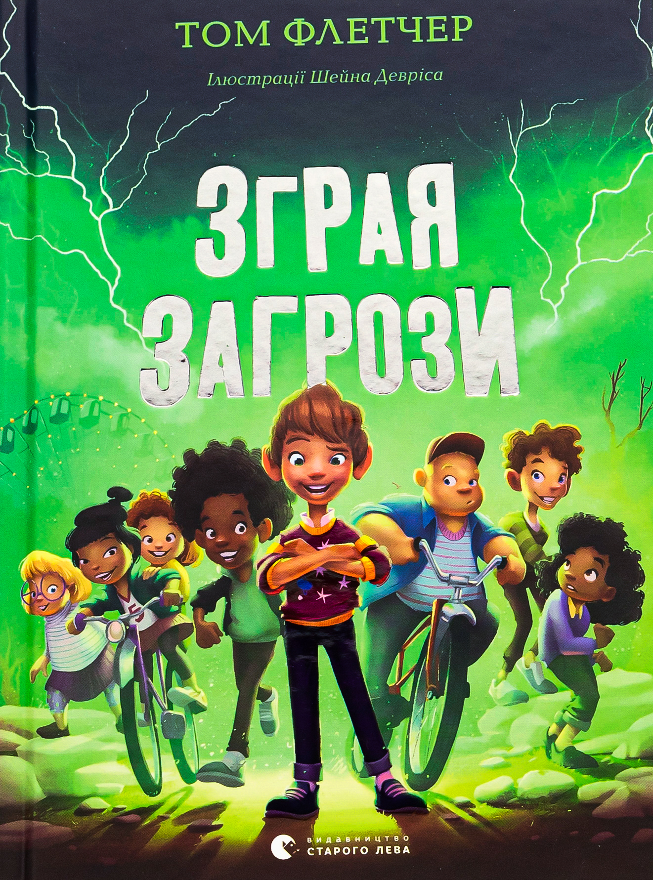 Зграя Загрози