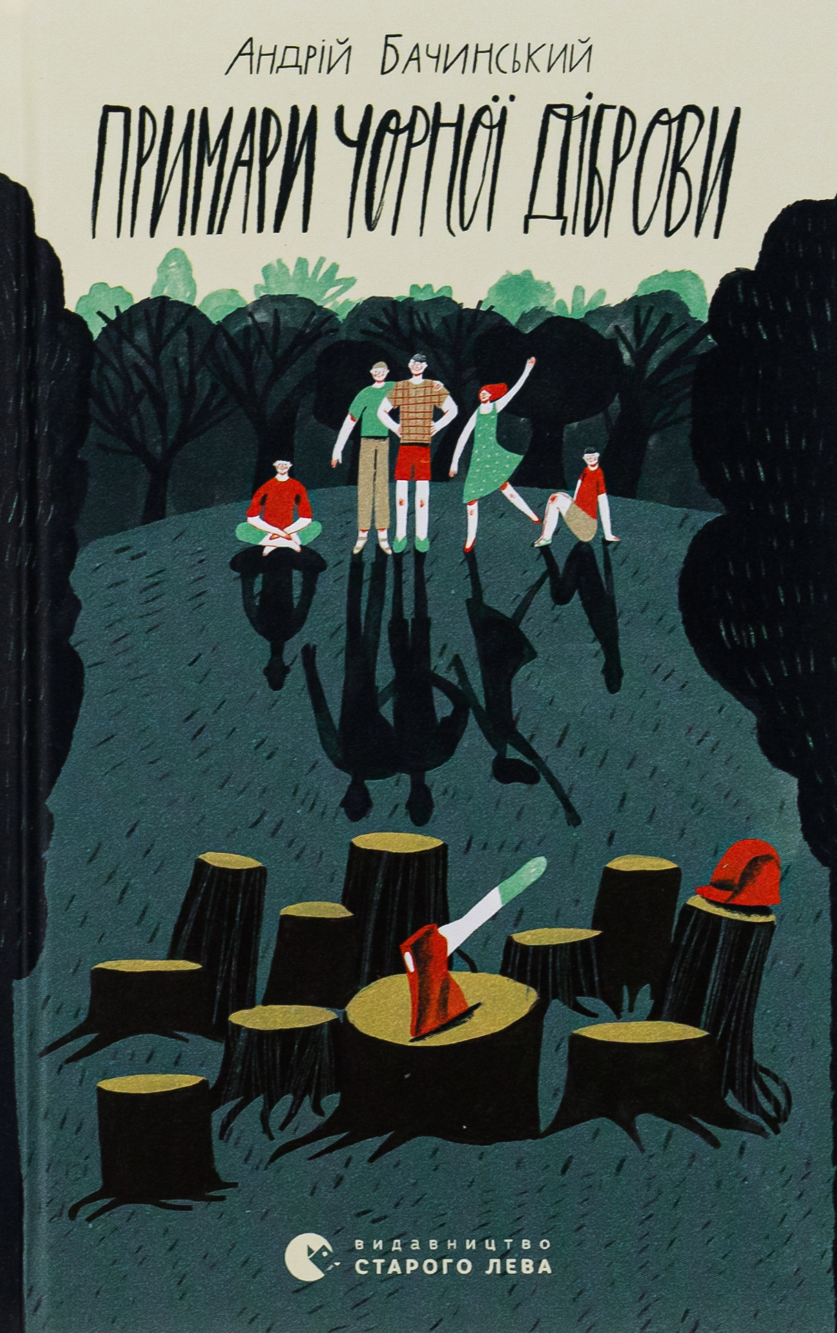 Примари Чорної діброви