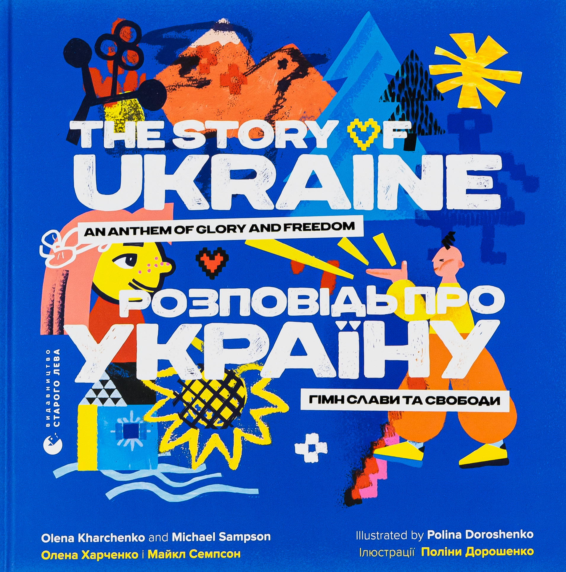 Розповідь про Україну. Гімн слави та свободи / The story of Ukraine. An anthem of glory and freedom