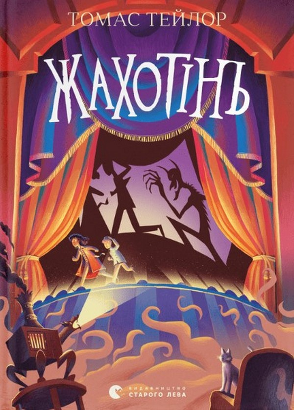 Жахотінь. Легенди Морського Аду. Книга 3. Томас Тейлор