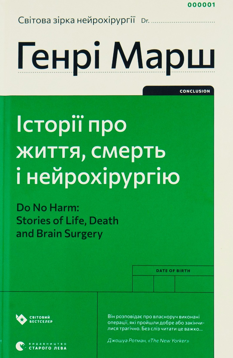Історії про життя, смерть і нейрохірургію (оновл. вид.)