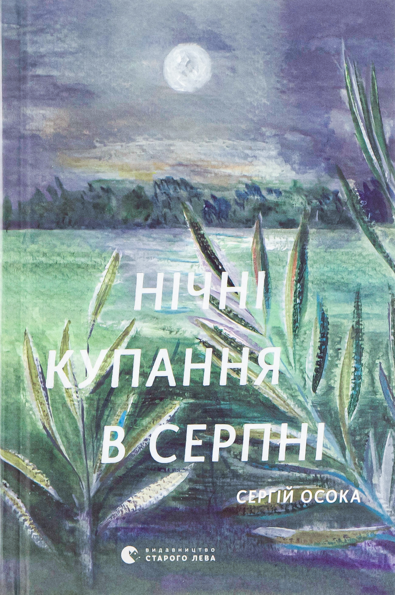 Нічні купання в серпні (оновл. вид.)