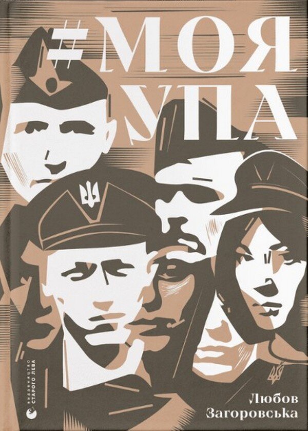#МояУПА (Біографії та мемуари)