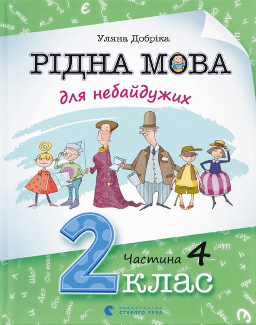 Рідна мова для небайдужих: 2 клас. Частина 4. Уляна Добріка