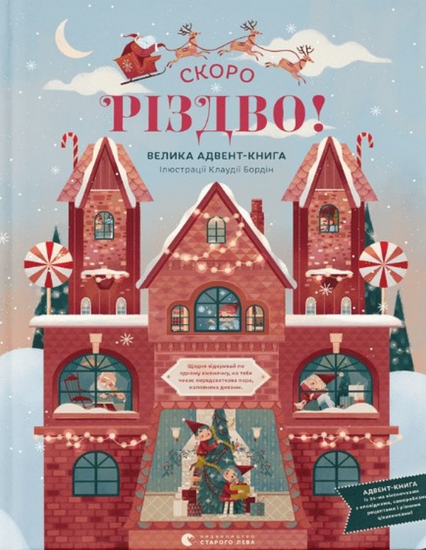 СКОРО РІЗДВО! Велика Адвент-Книга. Клаудія Бордін