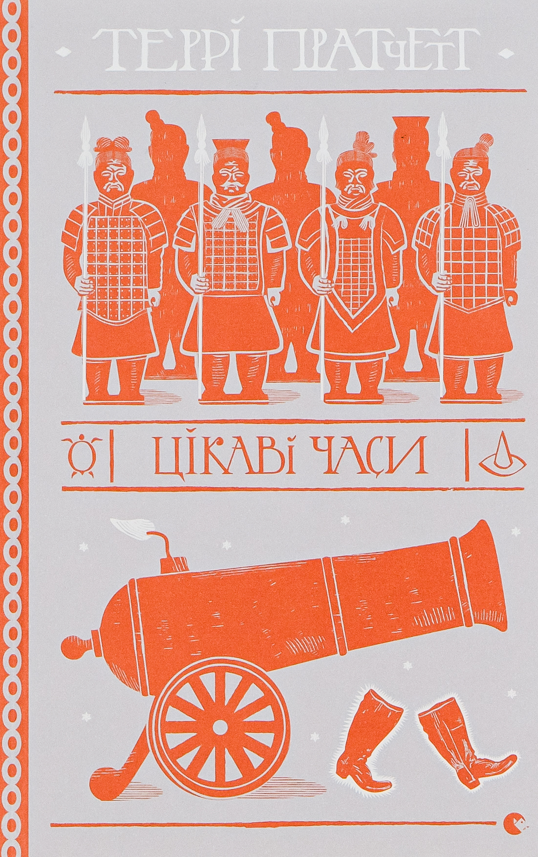 Цікаві часи. Террі Пратчетт