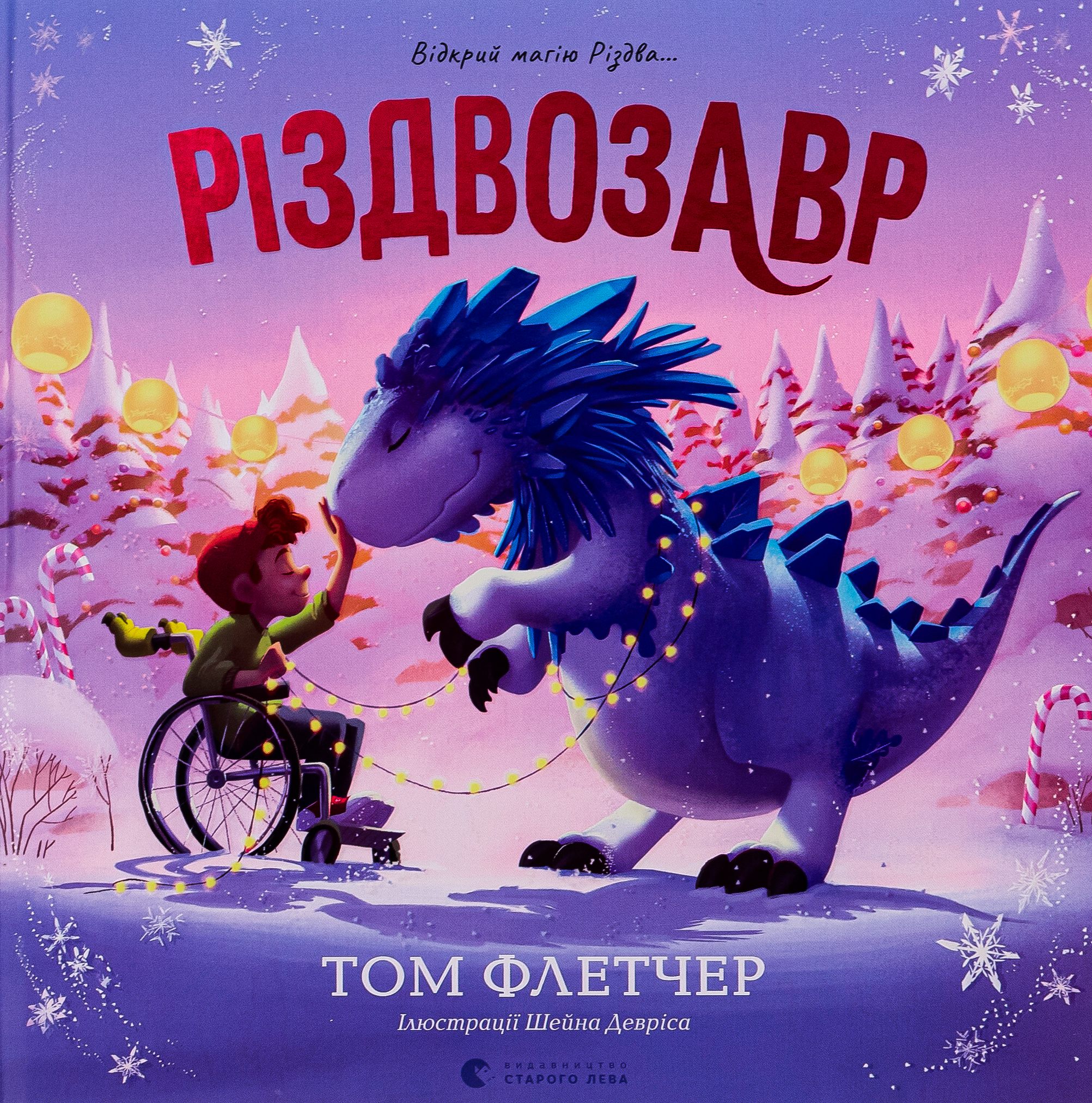 Різдвозавр. Книжка-картинка. Том Флетчер