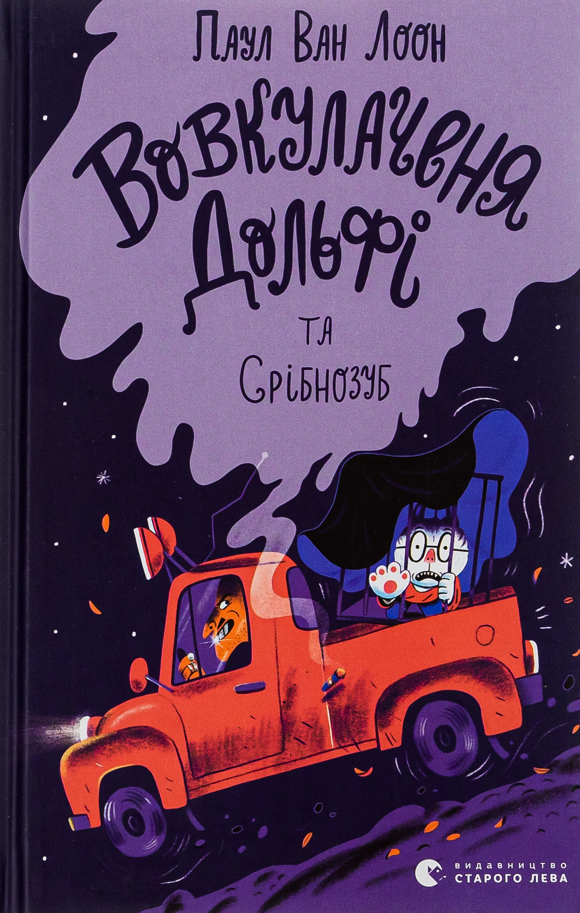 Вовкулаченя Дольфі та Срібнозуб. Паул ван Лоон