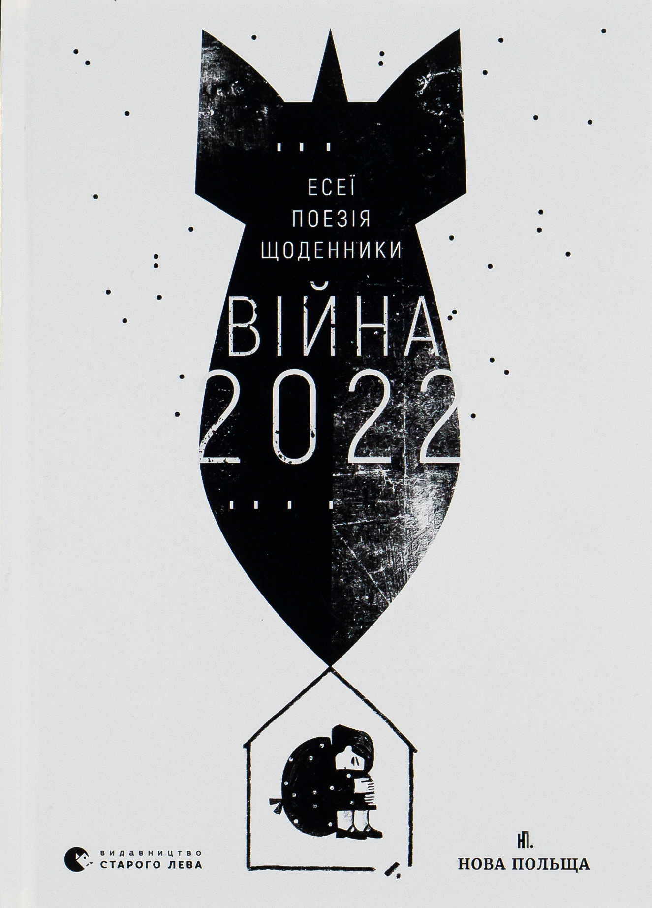 Війна 2022: щоденники, есеї, поезія