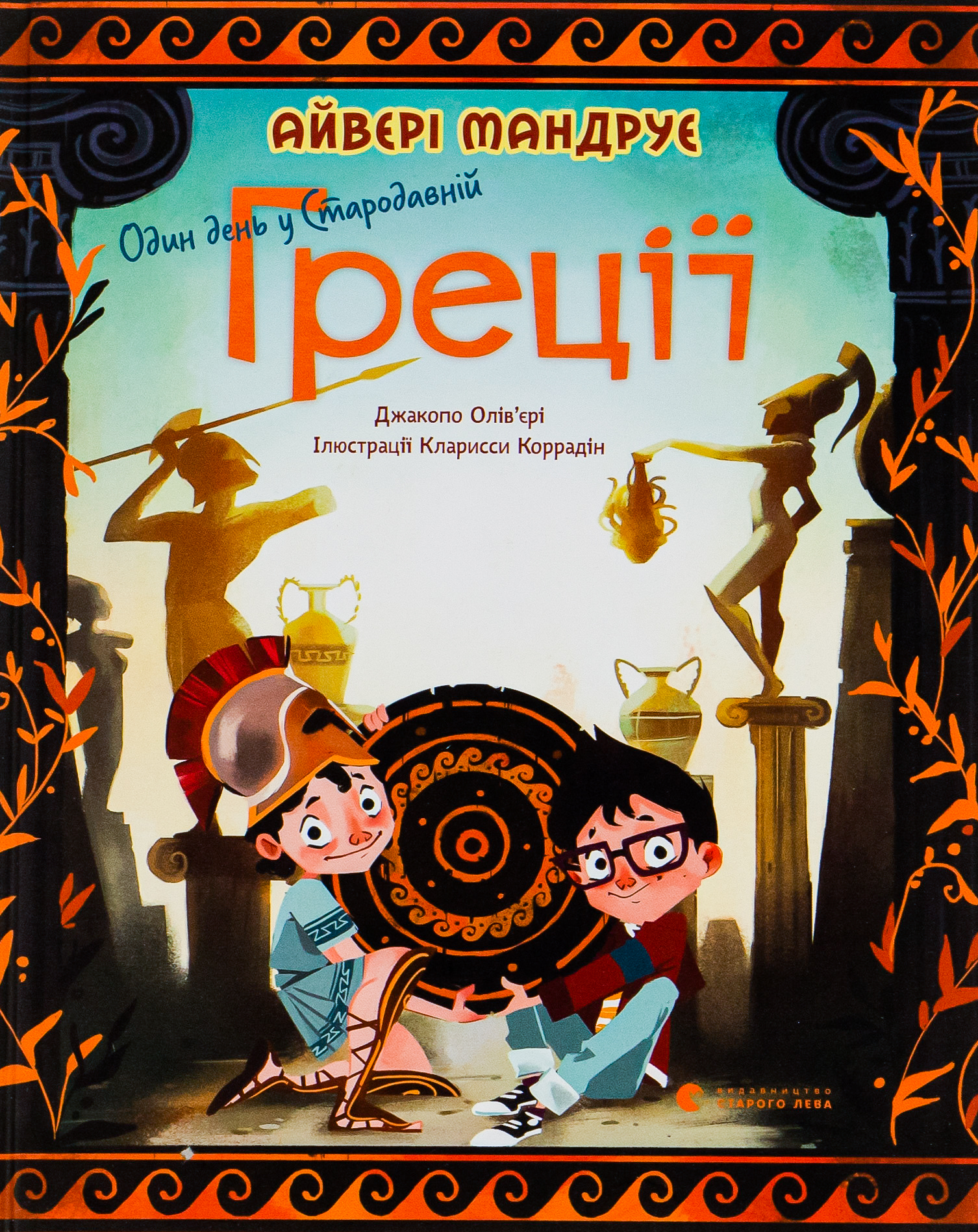 Один день у Стародавній Греції. Джакопо Олів’єрі