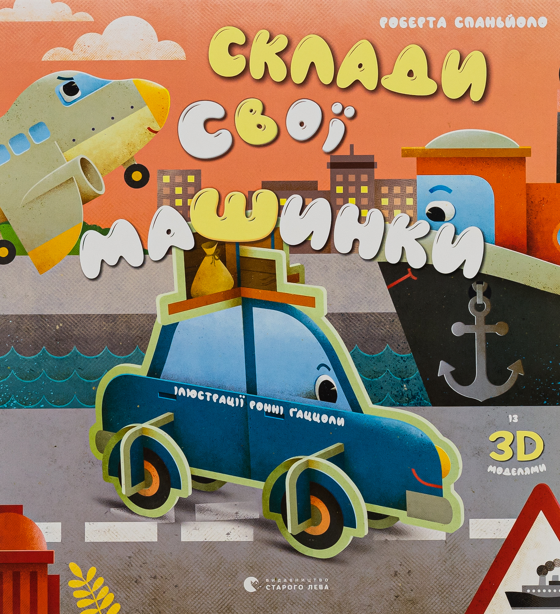 Склади свої машинки. Роберта Спаньйоло