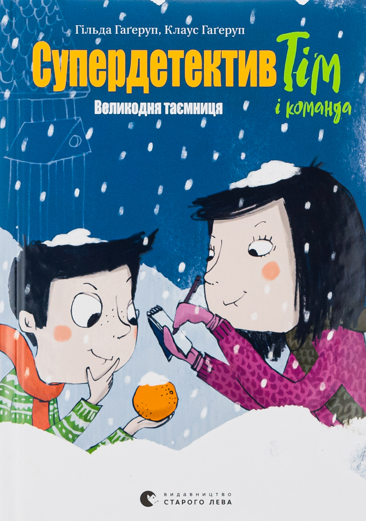 Супердетектив Тім і команда. Великодня таємниця. Книга 2. Клаус Гаґеруп; Гільда Гаґеруп