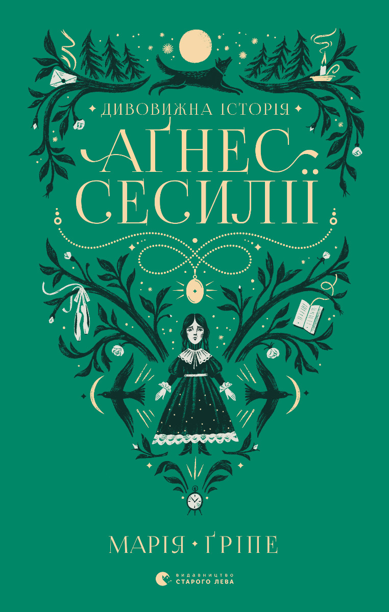 Дивовижна історія Аґнес Сесилії